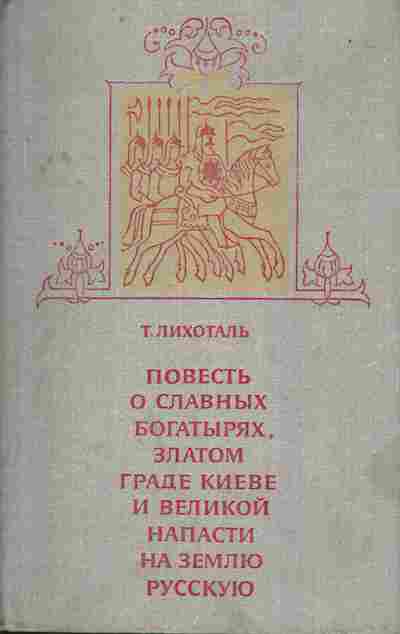 Книга Лихоталь Т. Повесть о славных богатырях, 11-7093, Баград.рф